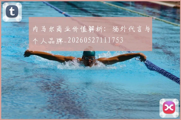 内马尔商业价值解析：场外代言与个人品牌_20260527111753