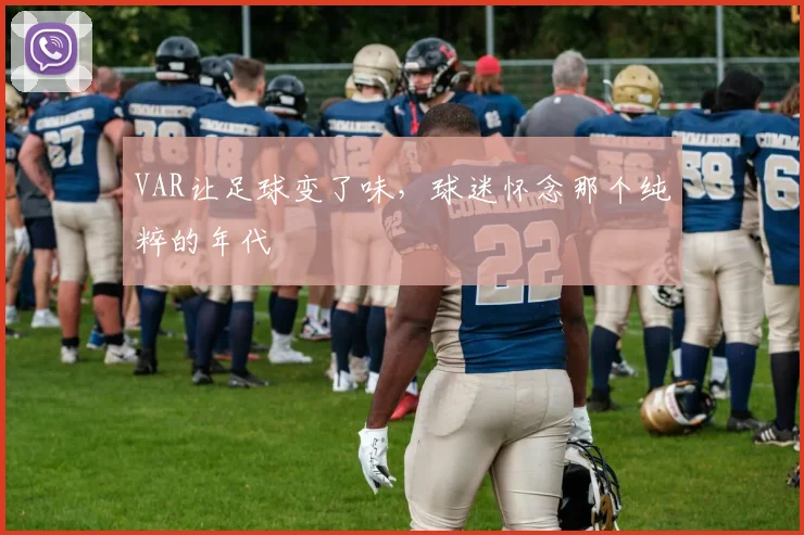 VAR让足球变了味，球迷怀念那个纯粹的年代
