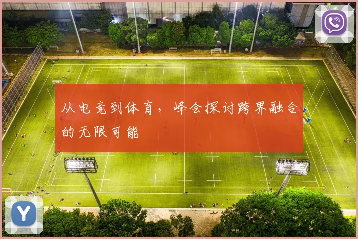 从电竞到体育，峰会探讨跨界融合的无限可能