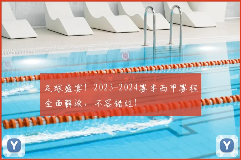 足球盛宴!2023-2024赛季西甲赛程全面解读,不容错过!