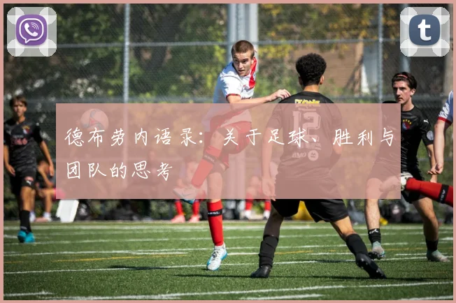 德布劳内语录:关于足球、胜利与团队的思考