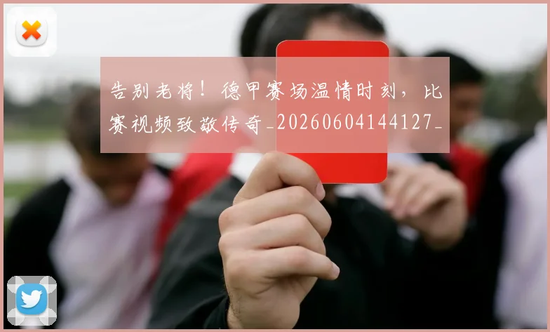告别老将！德甲赛场温情时刻，比赛视频致敬传奇_20260604144127_20260704175840