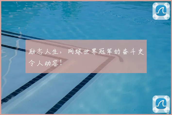 励志人生，网球世界冠军的奋斗史令人动容！