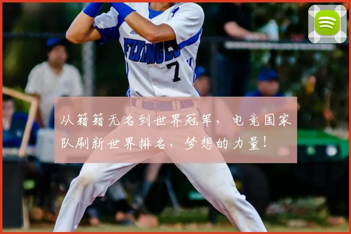从籍籍无名到世界冠军，电竞国家队刷新世界排名，梦想的力量！