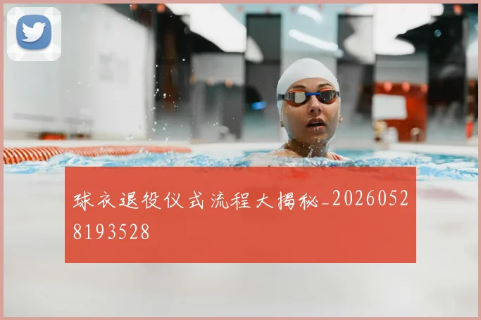 球衣退役仪式流程大揭秘_20260528193528