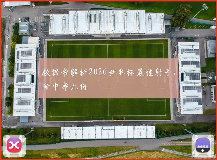 数据帝解析2026世界杯最佳射手，命中率几何