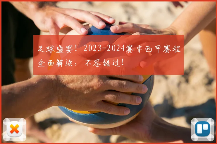 足球盛宴!2023-2024赛季西甲赛程全面解读,不容错过!
