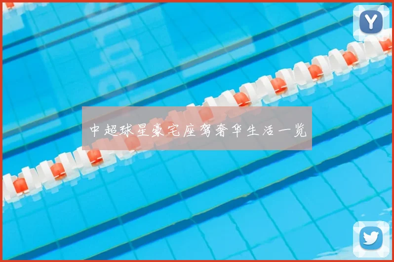 中超球星豪宅座驾奢华生活一览