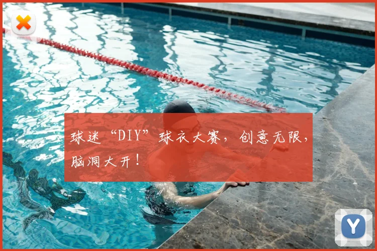 球迷“DIY”球衣大赛，创意无限，脑洞大开！