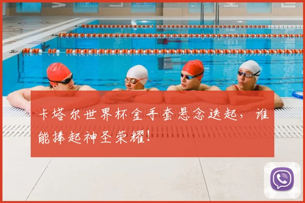卡塔尔世界杯金手套悬念迭起，谁能捧起神圣荣耀！