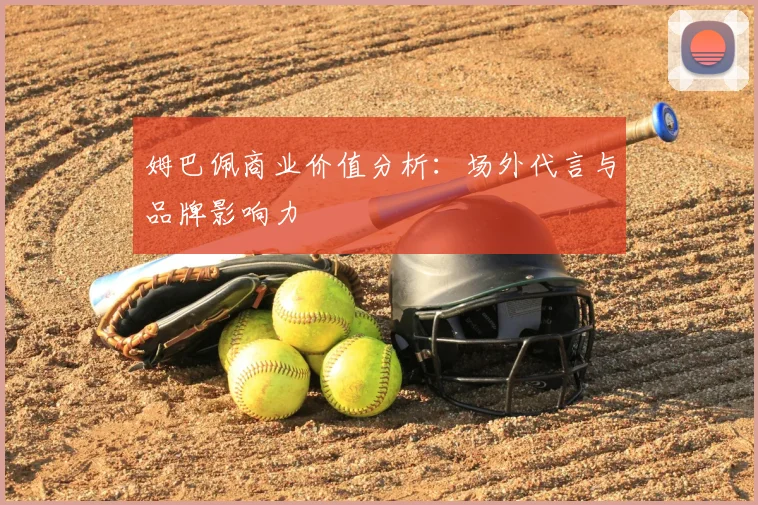 姆巴佩商业价值分析：场外代言与品牌影响力