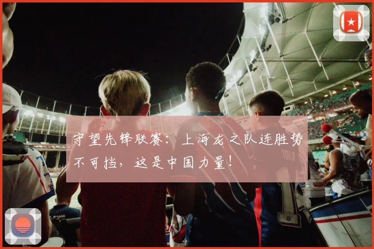 守望先锋联赛：上海龙之队连胜势不可挡，这是中国力量！