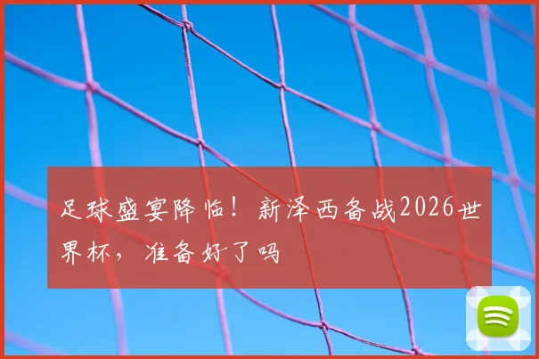足球盛宴降临!新泽西备战2026世界杯,准备好了吗