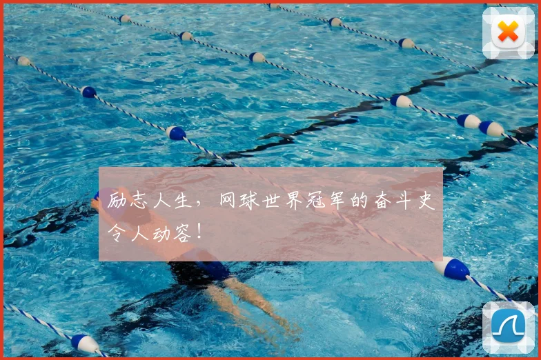 励志人生，网球世界冠军的奋斗史令人动容！