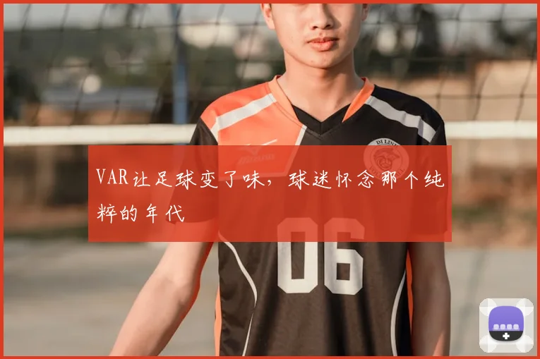 VAR让足球变了味，球迷怀念那个纯粹的年代