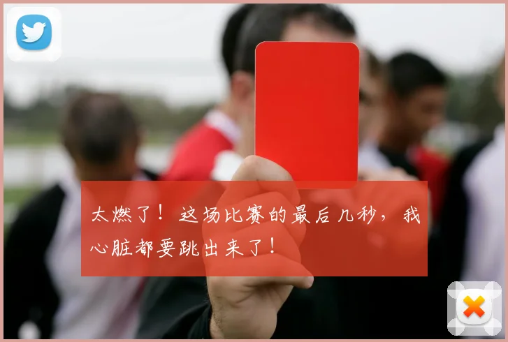 太燃了！这场比赛的最后几秒，我心脏都要跳出来了！