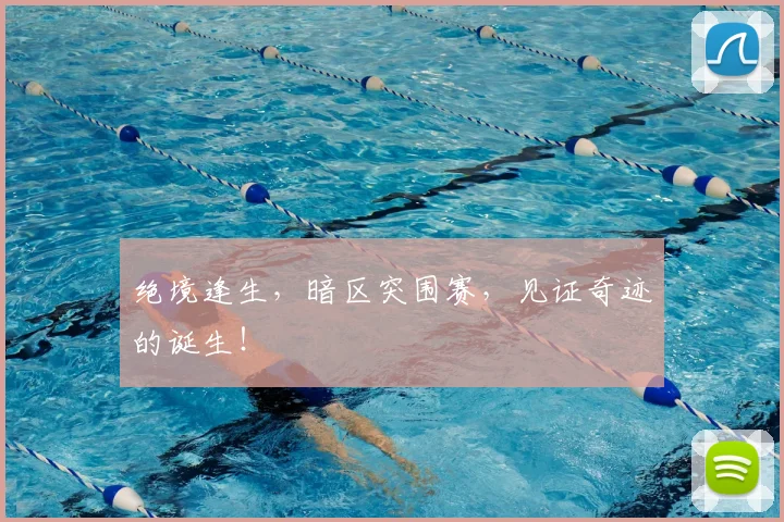 绝境逢生,暗区突围赛,见证奇迹的诞生!