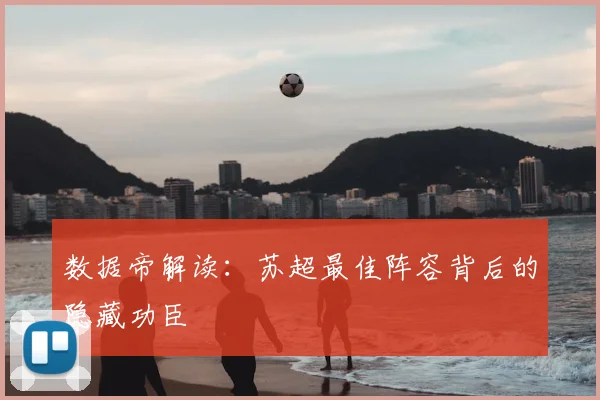 数据帝解读：苏超最佳阵容背后的隐藏功臣