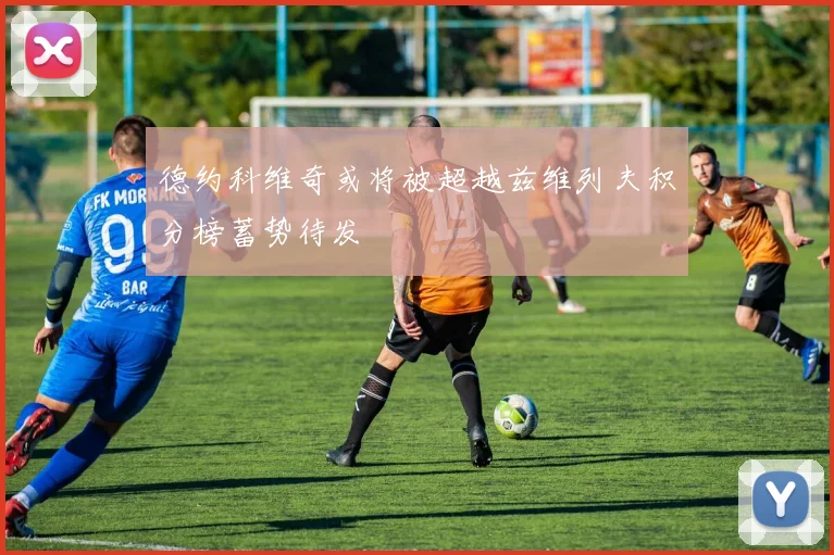 德约科维奇或将被超越兹维列夫积分榜蓄势待发
