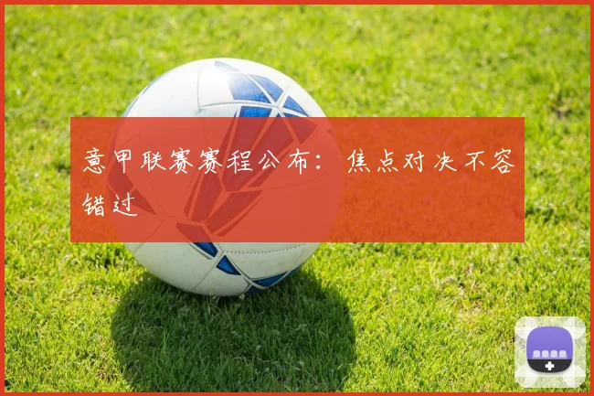 意甲联赛赛程公布：焦点对决不容错过