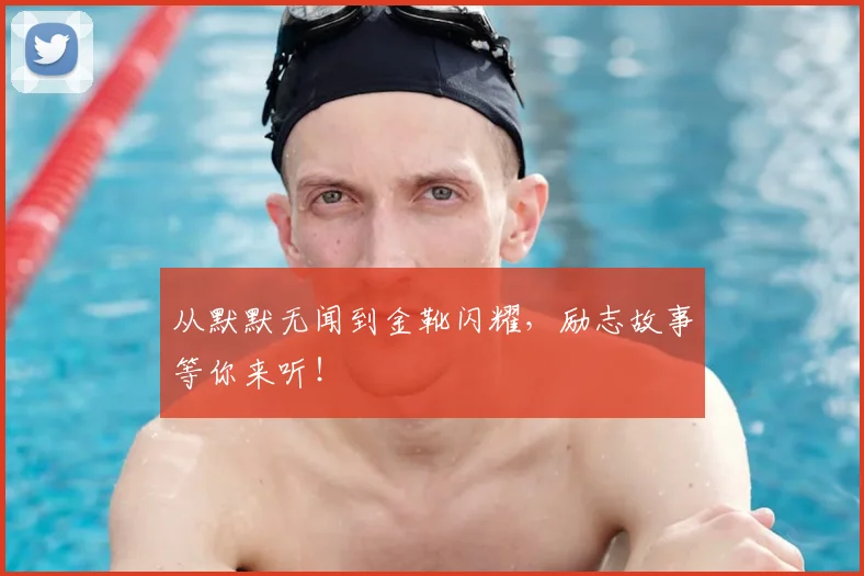 从默默无闻到金靴闪耀，励志故事等你来听！