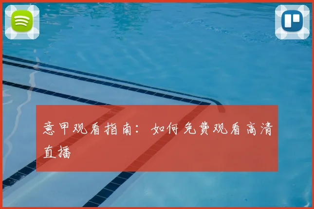 意甲观看指南：如何免费观看高清直播