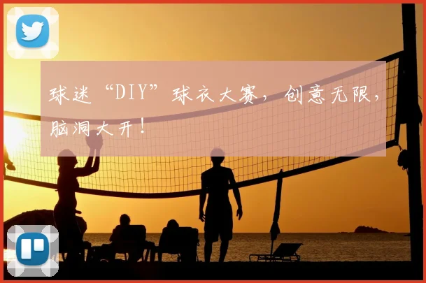 球迷“DIY”球衣大赛，创意无限，脑洞大开！