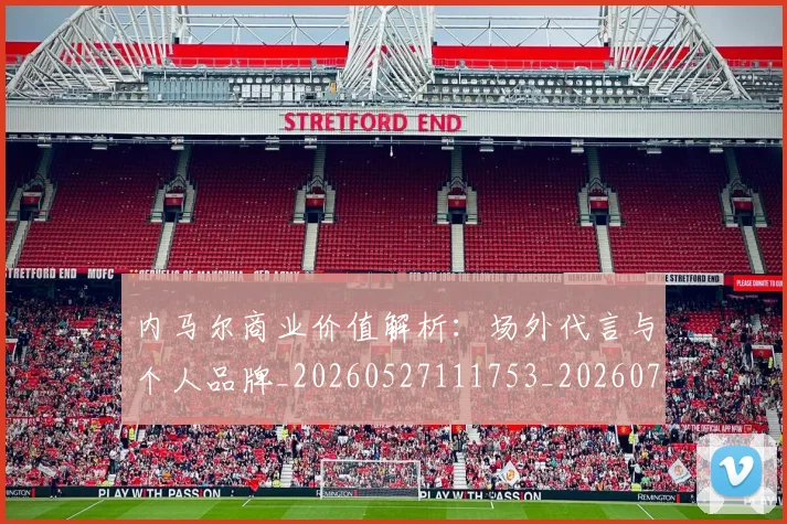 内马尔商业价值解析:场外代言与个人品牌_20260527111753_20260704172335