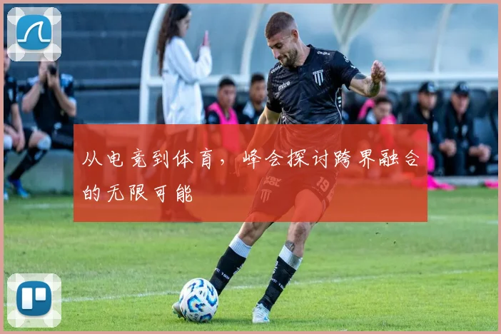 从电竞到体育,峰会探讨跨界融合的无限可能