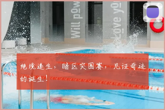 绝境逢生，暗区突围赛，见证奇迹的诞生！