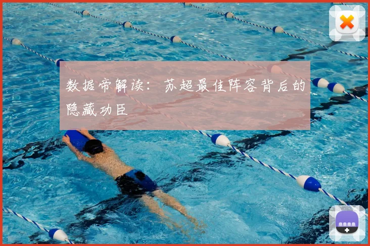 数据帝解读：苏超最佳阵容背后的隐藏功臣