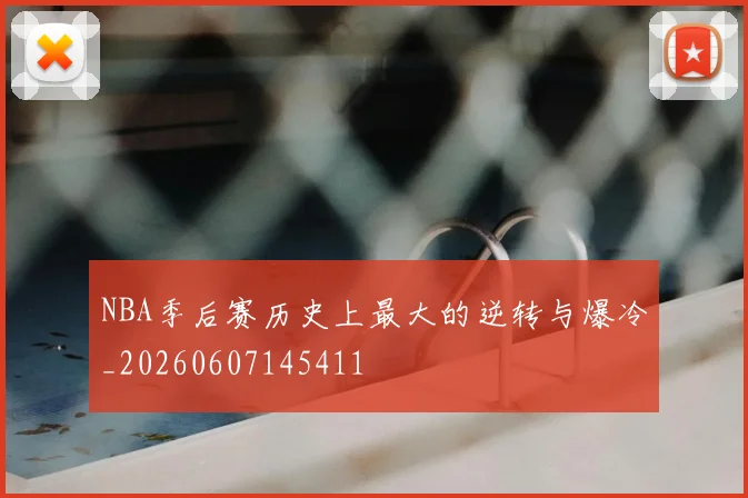NBA季后赛历史上最大的逆转与爆冷_20260607145411