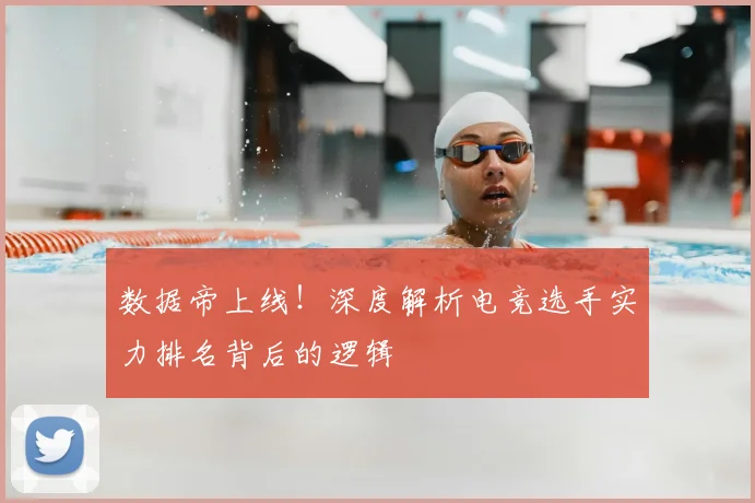 数据帝上线!深度解析电竞选手实力排名背后的逻辑