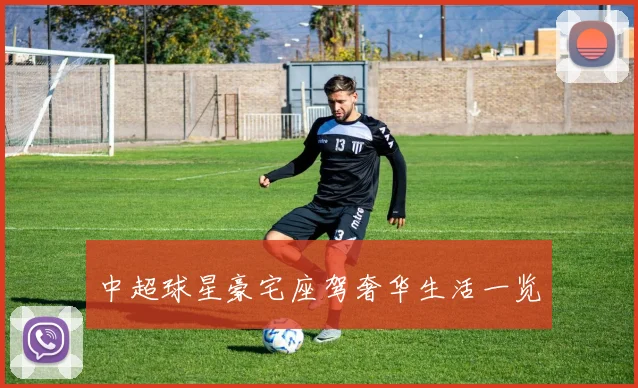中超球星豪宅座驾奢华生活一览