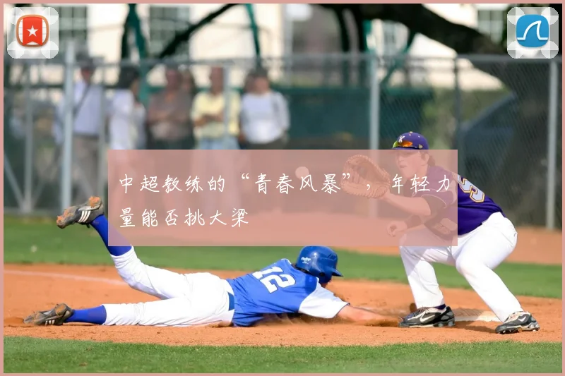 中超教练的“青春风暴”，年轻力量能否挑大梁