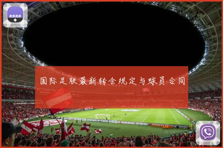 国际足联最新转会规定与球员合同