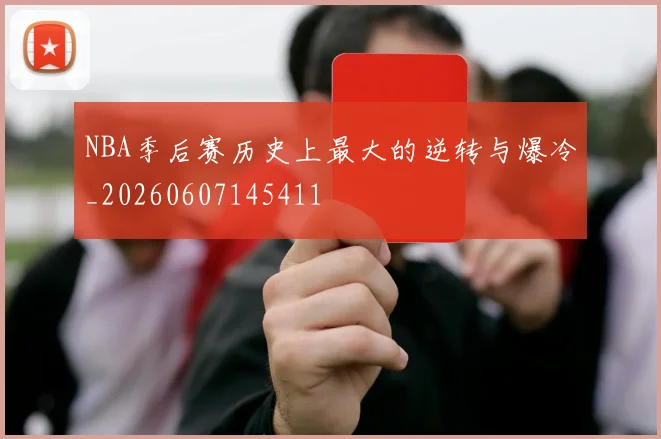NBA季后赛历史上最大的逆转与爆冷_20260607145411