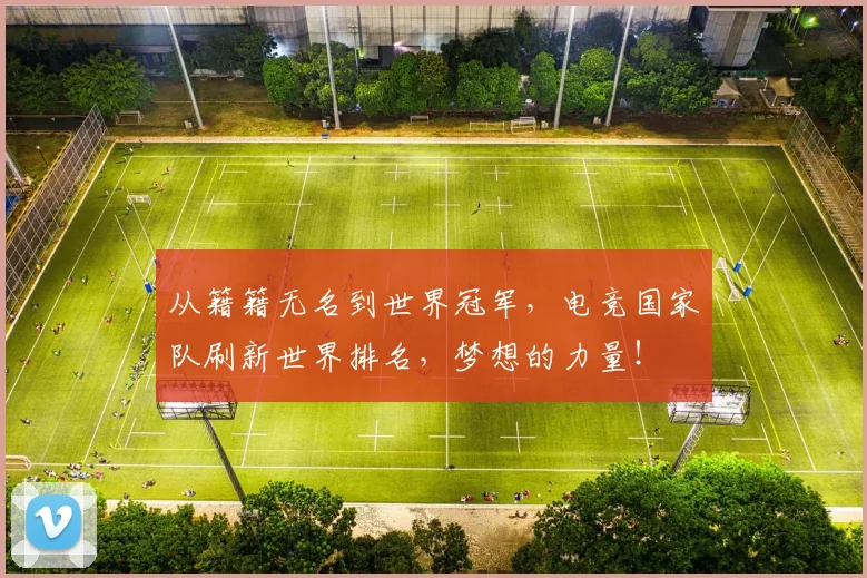 从籍籍无名到世界冠军，电竞国家队刷新世界排名，梦想的力量！