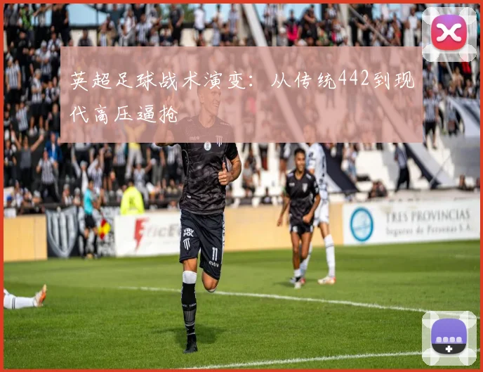 英超足球战术演变:从传统442到现代高压逼抢