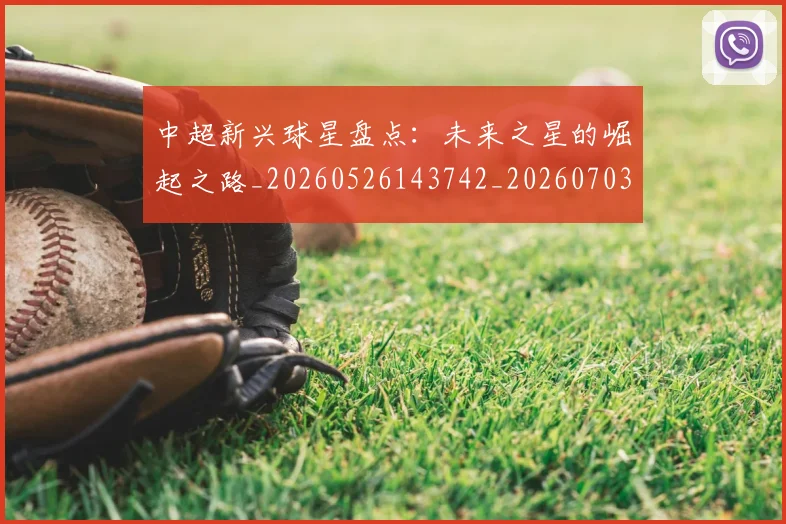 中超新兴球星盘点：未来之星的崛起之路_20260526143742_20260703211152
