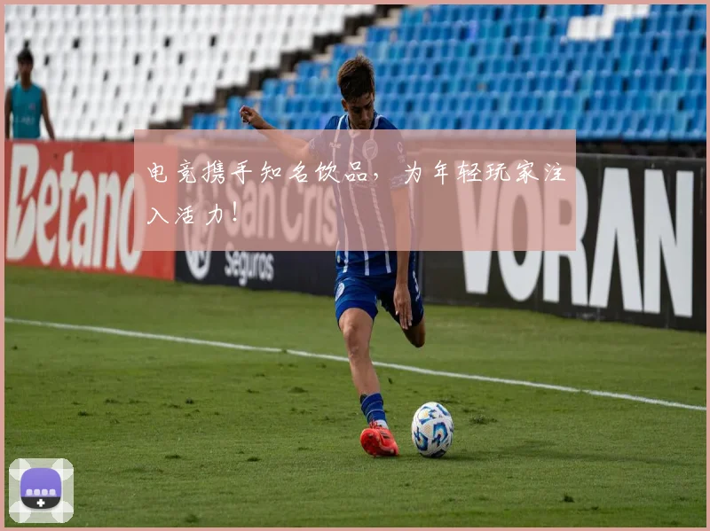 电竞携手知名饮品,为年轻玩家注入活力!