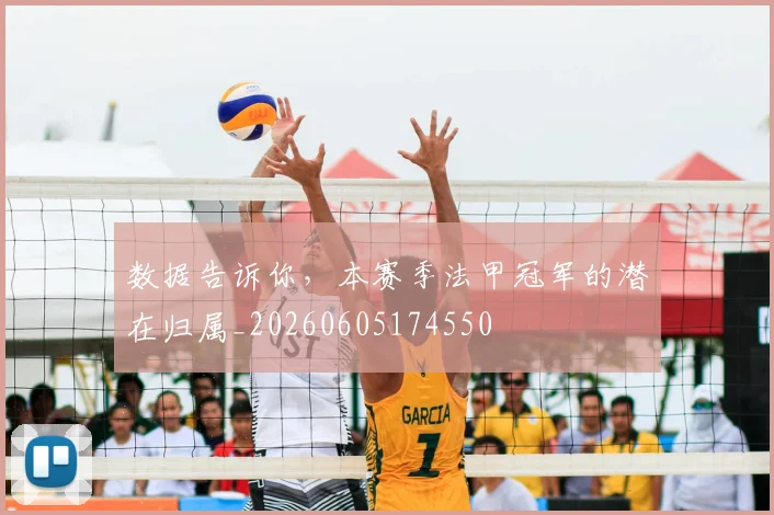 数据告诉你,本赛季法甲冠军的潜在归属_20260605174550