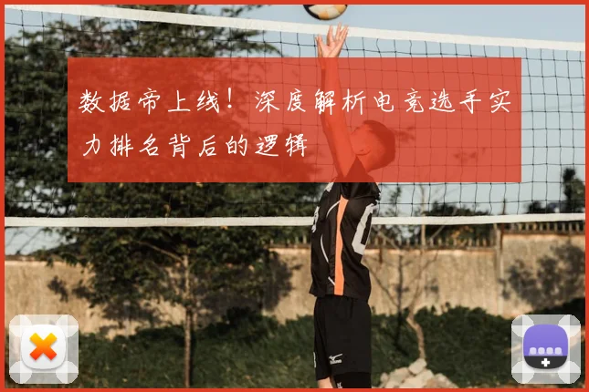 数据帝上线!深度解析电竞选手实力排名背后的逻辑