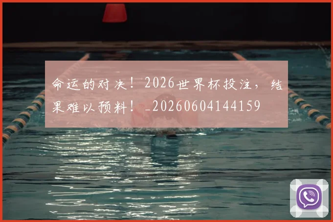命运的对决!2026世界杯投注,结果难以预料!_20260604144159