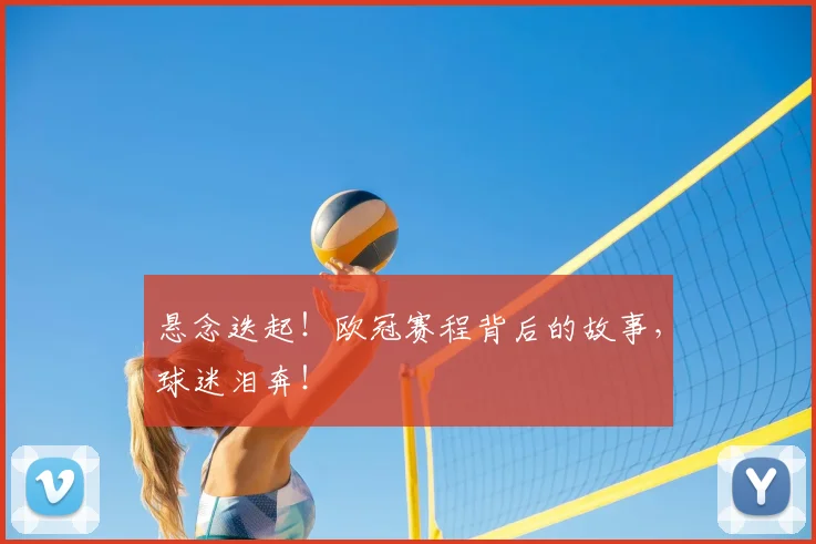 悬念迭起！欧冠赛程背后的故事，球迷泪奔！