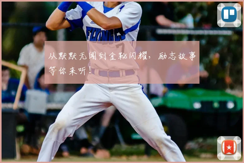 从默默无闻到金靴闪耀，励志故事等你来听！