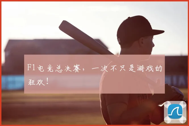 F1电竞总决赛，一次不只是游戏的狂欢！