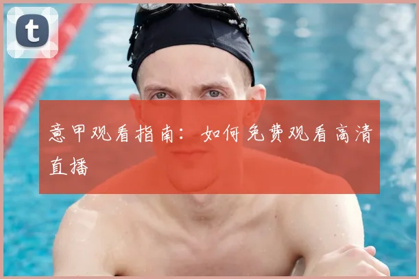 意甲观看指南：如何免费观看高清直播
