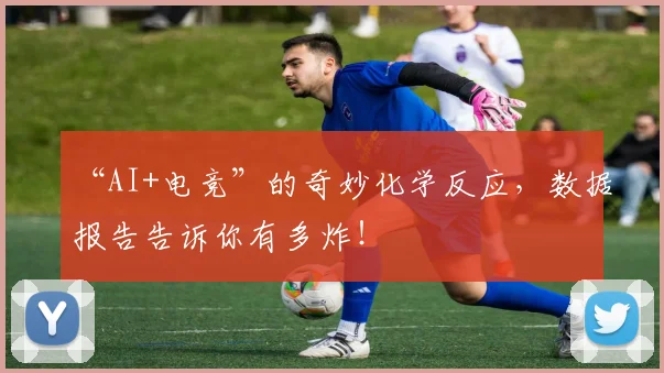 “AI+电竞”的奇妙化学反应，数据报告告诉你有多炸！