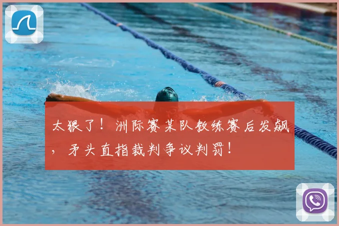 太狠了！洲际赛某队教练赛后发飙，矛头直指裁判争议判罚！